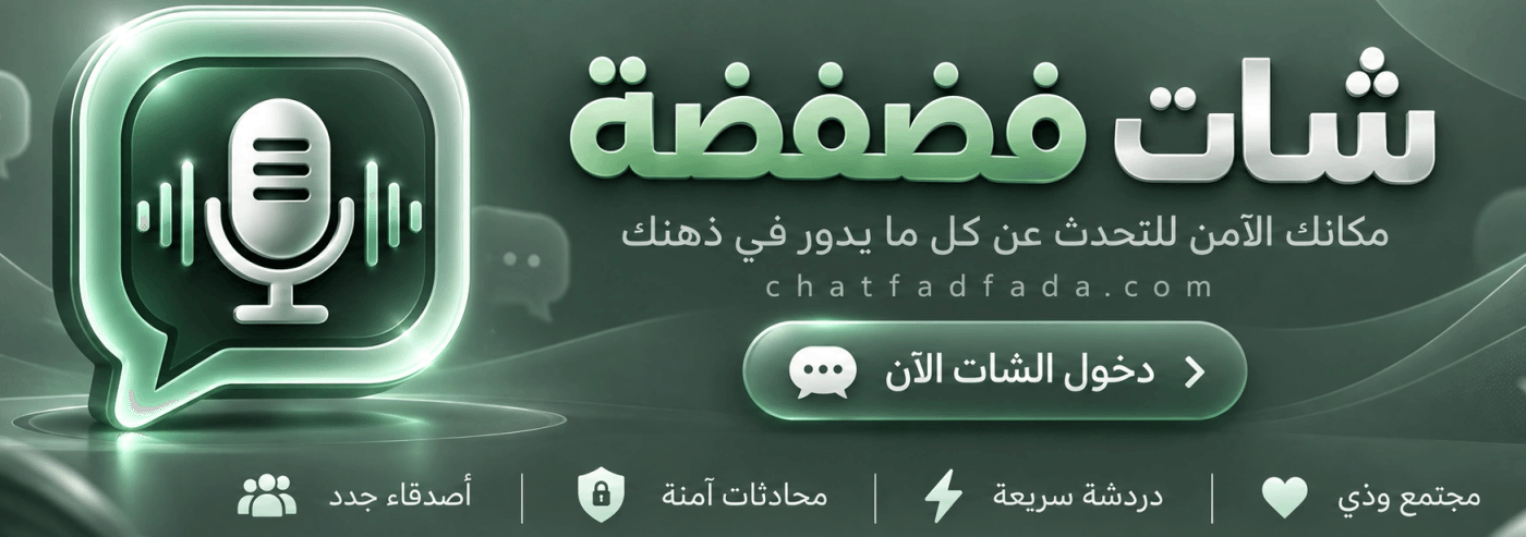 شات فضفضة